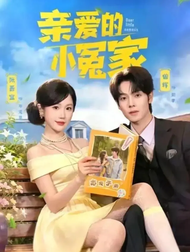 曾辉新剧《腹黑总裁的作精娇妻》上线两天投流仅25次：相关图片