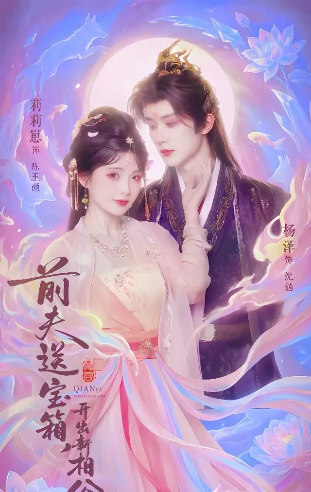 杨泽新剧《前夫送宝箱，开出新相公》定档5月5日红果平台：相关图片