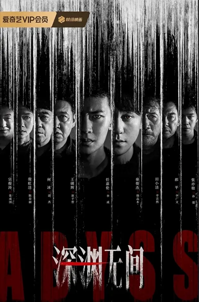 《深渊》5月9日定档爱奇艺，铜江连环命案揭基层刑侦真实困境：现场图