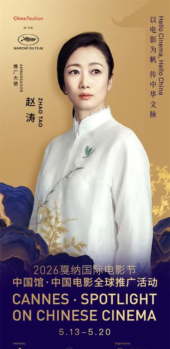 赵涛任戛纳中国馆推广大使，李庚希戚薇陈少熙穆祉丞官宣参与：细节速览
