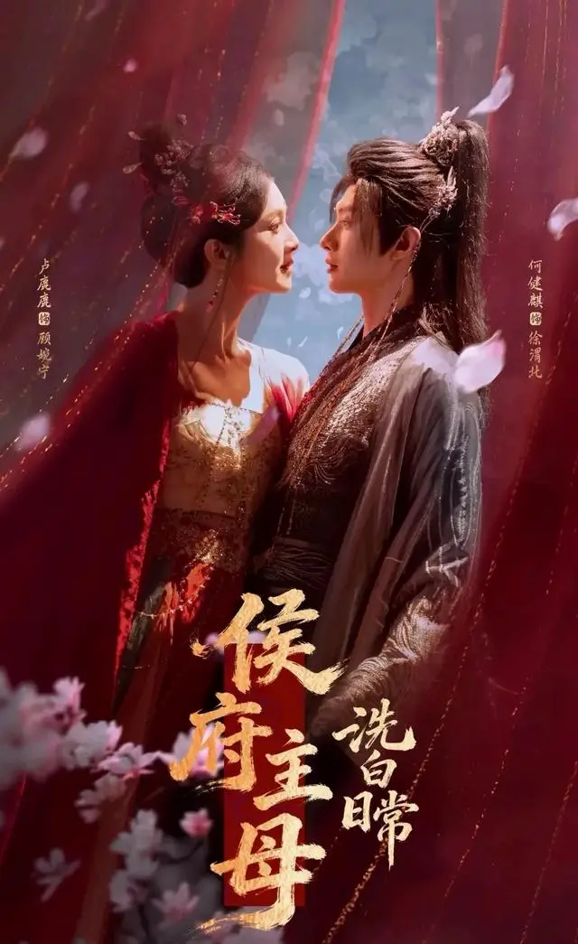 何健麒卢鹿鹿主演《侯府主母洗白日常》定档5月6日红果播出：相关图片